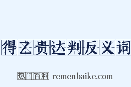 得乙贵达判反义词是什么意思的图片